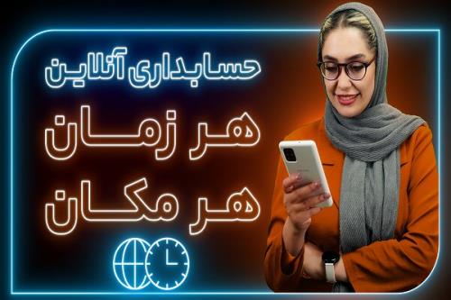 مدیریت مالی کسب وکار در هر زمان و هر مکان