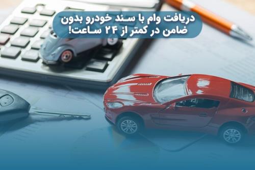 دریافت وام با سند خودرو بدون ضامن در کمتر از ۲۴ ساعت!